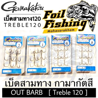 เบ็ดสามทาง เบ็ดสามทางกามากัตสึ Gamakatsu รุ่น OUT BARB Treble120 เบ็ดสามทาง เบ็ดเงี่ยงนอก แพ็ค6ตัว เบ็ดแข็ง คม เนื้อหนา