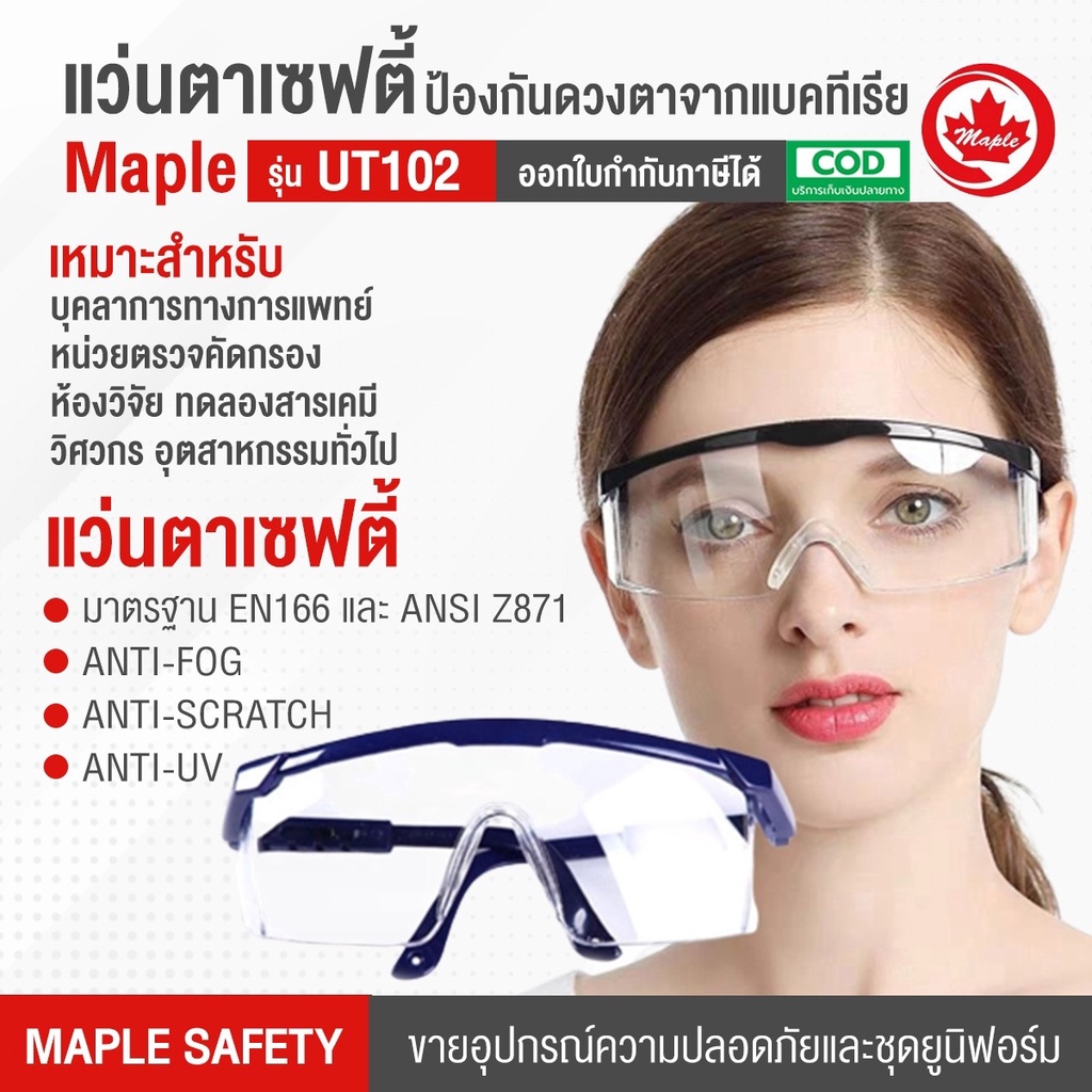 แว่นตาเซฟตี้ ป้องกันดวงตาจากแบคทีเรีย รุ่น UT102