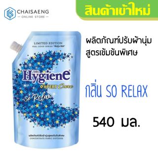 Hygiene Expert Care Fabric Softener ไฮยีน เอ็กซ์เพิร์ท แคร์ ผลิตภัณฑ์ปรับผ้านุ่ม สูตรเข้มข้นพิเศษ กลิ่นโซ รีแลกซ์ 540 มล