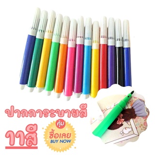 ปากการะบายสี 11สี ปากกาเมจิก สำหรับเด็ก ระบายสี ศิลปะ งานฝีมือ ของเล่น