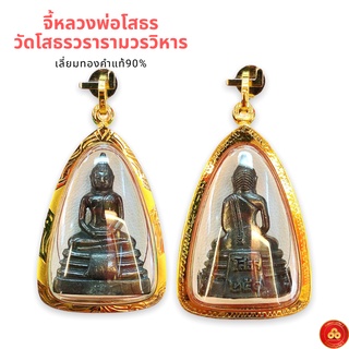 จี้หลวงพ่อโสธร (พระแท้รุ่น 11) สำหรับสร้อย 1-2บาท เลี่ยมทองคำแท้90% (กันน้ำ,มีใบรับประกัน)