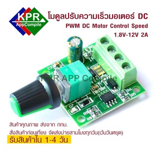 PWM Motor DC Control โมดูลปรับความเร็วมอเตอร์ DC แบบ PWM DC 1.8-12V 2A Speed Controller 0~100% Adjustable Drive Module