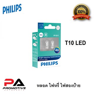 หลอดไฟหรี่ ไฟส่องป้ายทะเบียน PHILIPS T10 Ultinon LED สีขาวสว่าง6000k สว่างสุดๆ