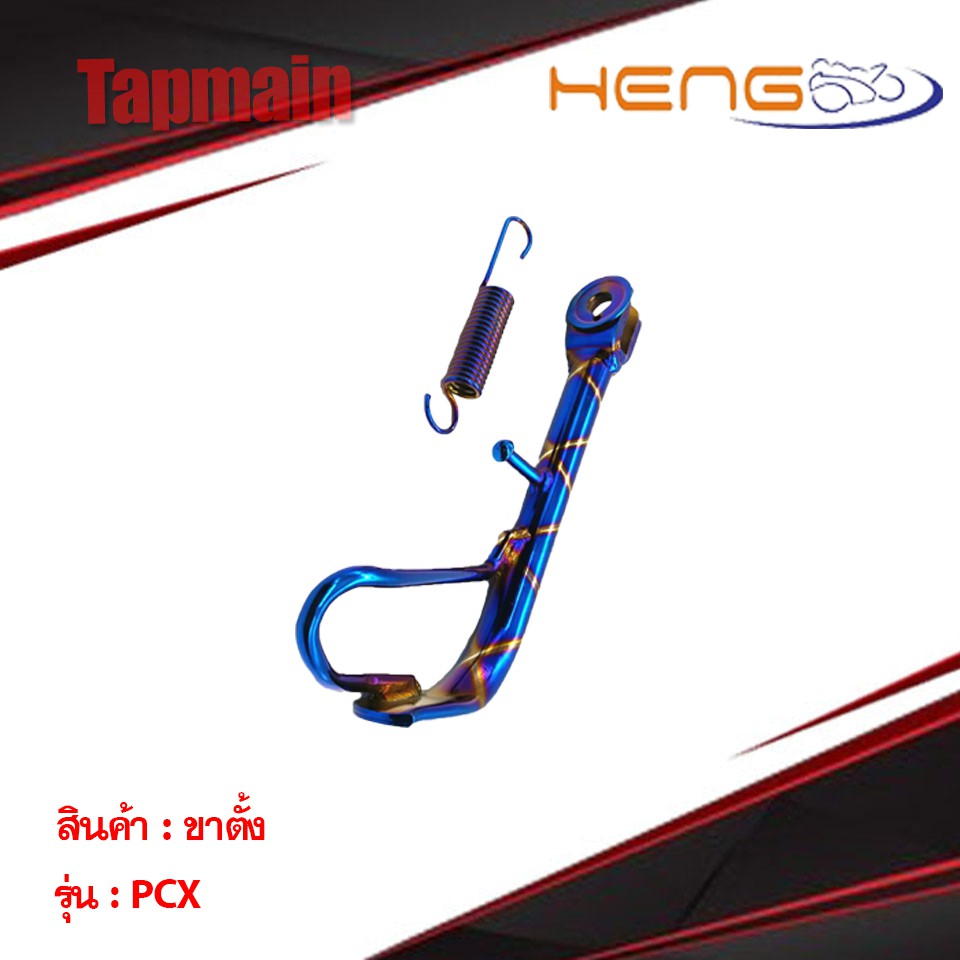 ขาตั้งข้าง แต่ง PCX  พีซีเอ็กซ์ สำหรับรถมอเตอร์ไซค์ ขาตั้ง มอเตอร์ไซค์