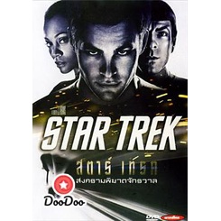 dvd ภาพยนตร์ Star Trek 1 สตาร์เทร็ค สงครามพิฆาตจักรวาล ดีวีดีหนัง dvd หนัง dvd หนังเก่า ดีวีดีหนังแอ๊คชั่น