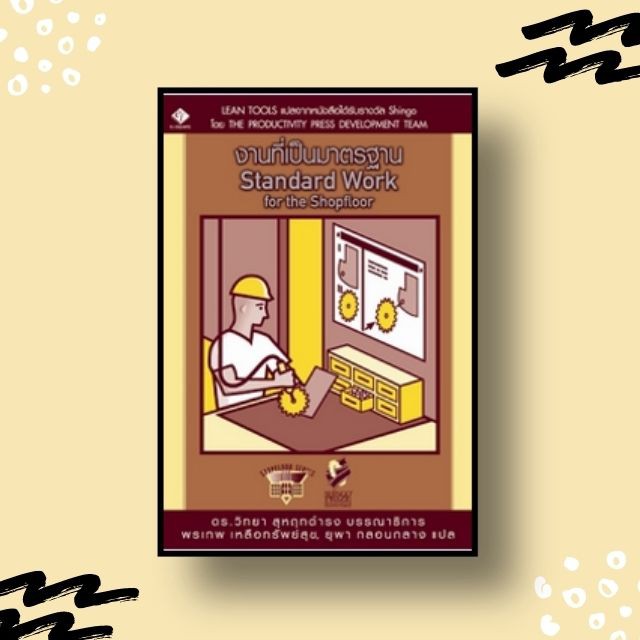 หนังสือ Shopfloor: งานที่เป็นมาตรฐาน (Standard Work for the Shopfloor)