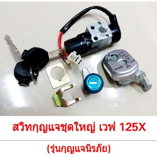 สวิทกุญแจชุดใหญ่ WAVE 125-X (นิรภัย)