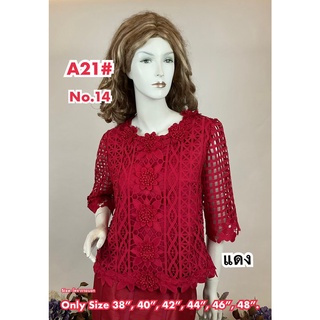 เสื้อลูกไม้คนแก่ [A21] Size : 36"-52" (เสื้อออกงาน,เสื้องานแต่ง,เสื้อไปวัด,เสื้อลูกไม้หรู,เสื้อคนอ้วน,เสื้อลูกไม้คนอวบ)