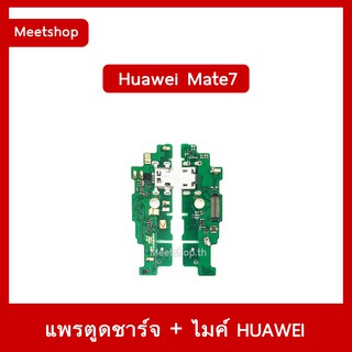 แพรตูดชาร์จ Huawei Mate7  MT7-TL10  แพรก้นชาร์จ แพรไมค์ | อะไหล่มือถือ