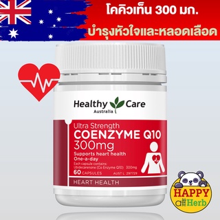 โคคิวเท็น Healthy Care Ultra Strength CoQ10 300mg 60 Capsules