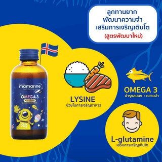 Mamarine Omega-3 plus L-lysine 120 ml -เจริญอาหาร -บำรุงสมอง -เพิ่มการเจริญเติบโต