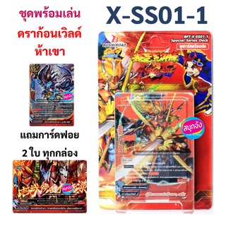 X-SS01-1 ชุดพร้อมเล่น บัดดี้ไฟท์ ดราก้อนเวิลด์ ห้าเขา (มีแฟลก มีสนาม)