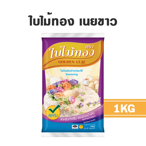ใบไม้ทอง เนยขาว เนยเทียม shortening ชอร์ทเท็นนิ่ง 1KG