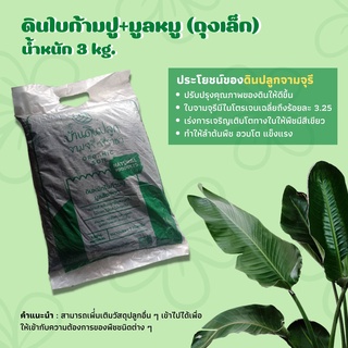 ดินหมักใบก้ามปูและขี้หมูบด(3​kg)​ (กรุณาสั่งสินค้าไม่เกิน 6 ถุงต่อ 1 ออเดอร์นะคะ)