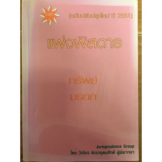 แพ่งพิสดาร เล่ม4(ฉบับปรับปรุงใหม่ ปี 2551)/วิเชียร ดิเรกอุดมศักดิ์/หนังสือมือสองสภาพดี