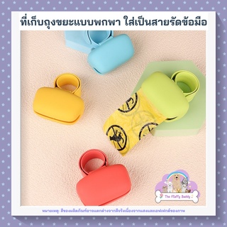 ฟรีถุง 1 ม้วน +  สายรัดข้อมือ ที่เก็บอึสุนัข ที่เก็บมูลสัตว์ ที่เก็บขี้หมา/ขี้แมว/ของแมว/ของหมา