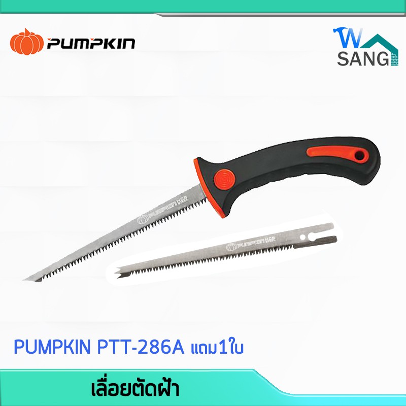 เลื่อยตัดฝ้า เลื่อยฉลุฝ้า เลื่อยตัดกล้วย PUMPKIN PTT-286A แถม1ใบ @wsang