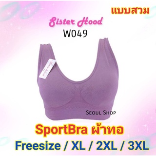 (F-3XL) Sisterhood สปอร์ตบรา หลังตัว U แบบสวม  W049