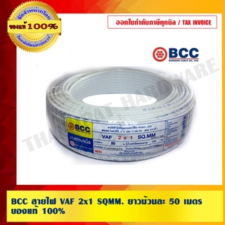 BCC สายไฟ VAF 2x1 sqmm . ยี่ห้อบางกอกเคเบิ้ล 50/เมตร ของแท้ 100% ร้านเป็นตัวแทนจำหน่ายโดยตรง