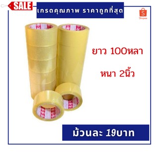 เทปใส เทปขุ่น ม้วนละ 19บาท ยาว 100หลา หนา 2นิ้ว 42ไมครอน