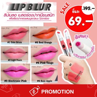 [ลิปเบลอ] ลิปกลอสเนื้อแน่น สวยติดทน กันน้ำสุดๆ Color Lip Blur 2ml Cathy Doll