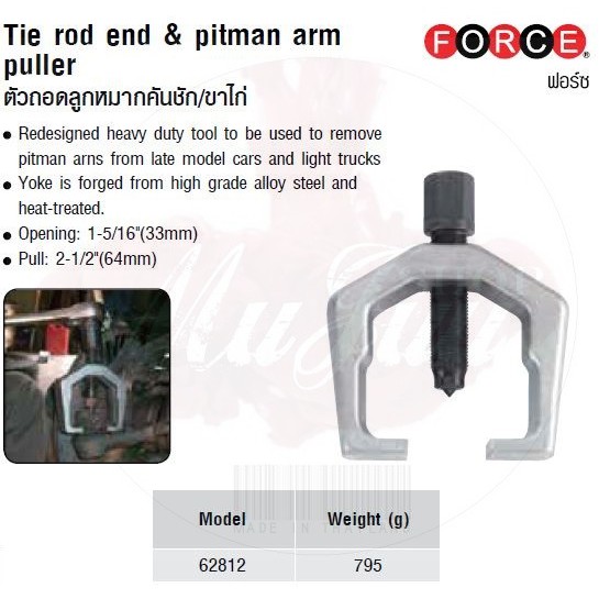 FORCE ตัวถอดลูกหมากคันชัก/ขาไก่  Tie rod end &amp; pitman arm puller Model 62812