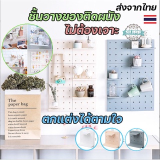 แผ่นวางของติดผนัง เป๊กบอร์ด ไม่ต้องเจาะผนัง ชั้นวางของติดผนัง แผ่น pegboard บอร์ดรู