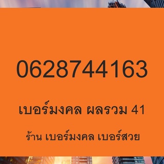 เบอร์เสริมชีวิต เบอร์พลิกชีวิต เบอร์เสริมดวง เบอร์มงคล เปลี่ยนเบอร์ เกรด A 0628744163 ผลรวม 41