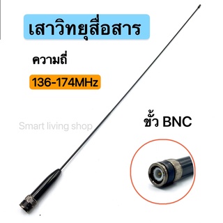 เสาวิทยุสื่อสาร ความถี่มี 136-174 MHz ขั้ว BNC เสาอากาศวิทยุ เสาอากาศ อย่างดี รุ่นRH771S
