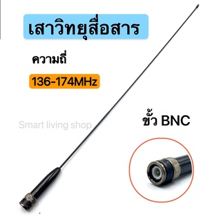 เสาวิทยุสื่อสาร ความถี่มี 136-174 MHz ขั้ว BNC เสาอากาศวิทยุ เสาอากาศ อย่างดี รุ่นRH771S