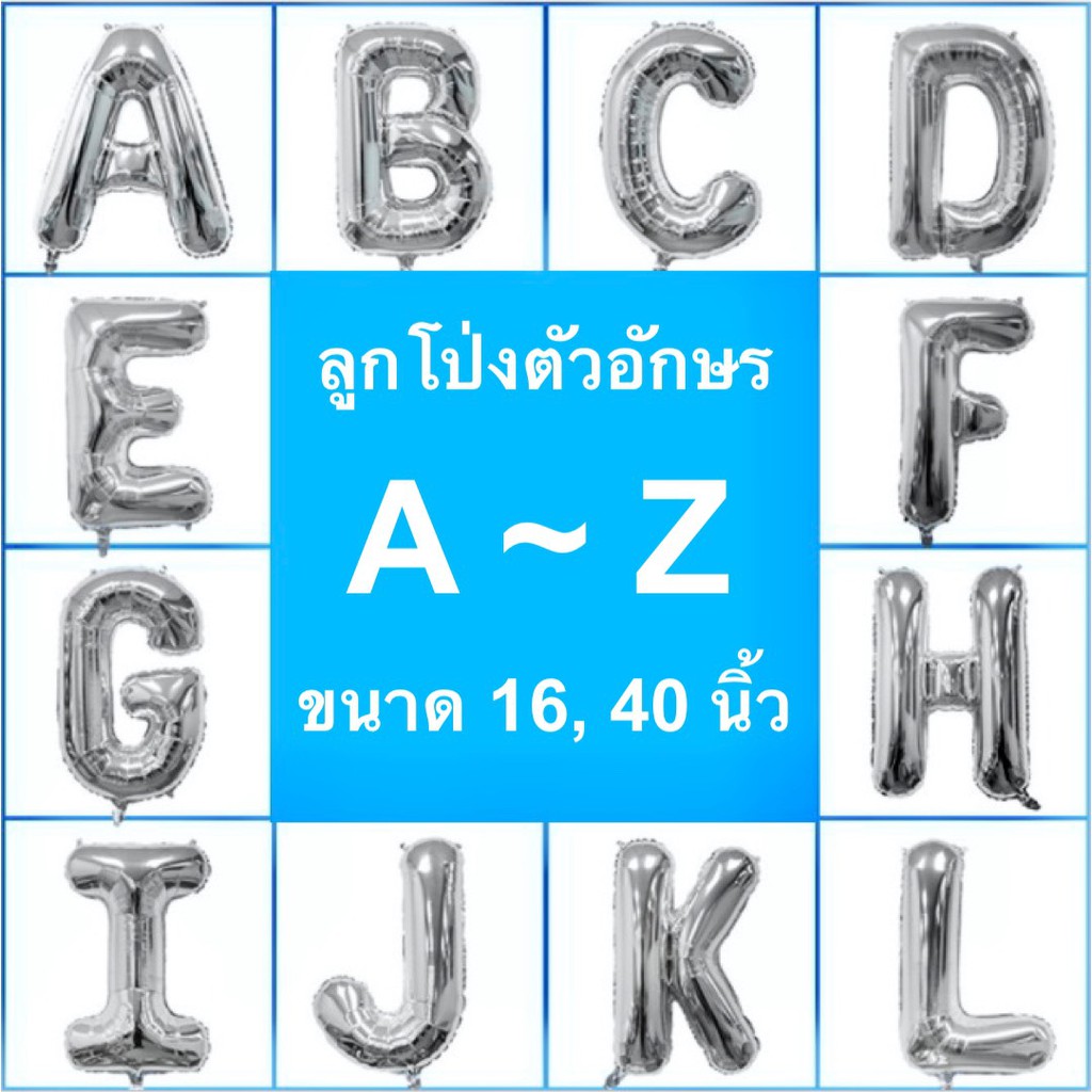 ลูกโป่งฟอยล์ตัวอักษรสีเงิน A-Z ขนาด 16-40 นิ้ว – โปรปัง