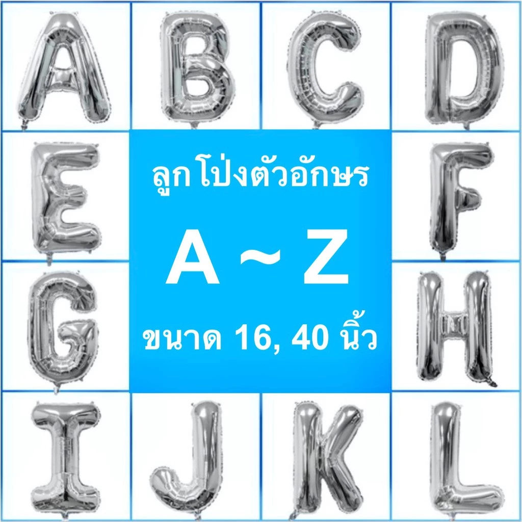 ลูกโป่งฟอยล์ตัวอักษรสีเงิน A-Z ขนาด 16-40 นิ้ว