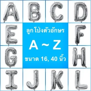 ลูกโป่งฟอยล์ตัวอักษรสีเงิน A-Z ขนาด 16-40 นิ้ว