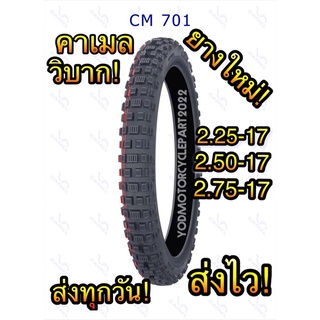 ยางนอก Camel คาเมล ลายวิบาก แบบใช้ยางใน ลายวิบาก ขอบ 17 เบอร์ CM 701 2.25-17,2.50-17,2.75-17