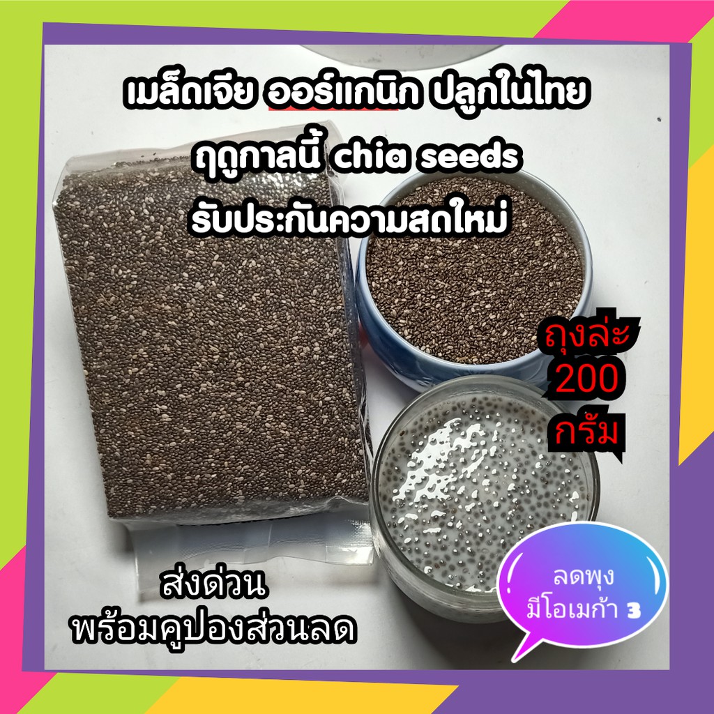 เมล็ดเจีย ออร์แกนิค ธัญพืชลดความอ้วน อุดมด้วยโอเมก้า3 Chia seeds ปลูกในไทยฤดูกาลนี้ สดใหม่ รับประกัน ขนาด200 กรัม