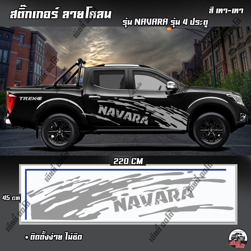 สติ๊กเกอร์ Sticker สติ๊กเกอร์แต่ง NAVARA นาราว่า 4ประตู (D1) 1 ชุด 2 ข้าง สติ๊กเกอร์ลายโคลน สติ๊กเกอ