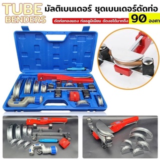 TUBE BENDERS ชุดเบนเดอร์ดัดท่อ ดัดท่อทองแดง ชุดดัดแป๊ป ชุดดัดท่อ ชุดดัด ชุดเบนเดอร์ ชุดมัลติเบนเดอร์ ดัดแป๊ป ดัดท่อ