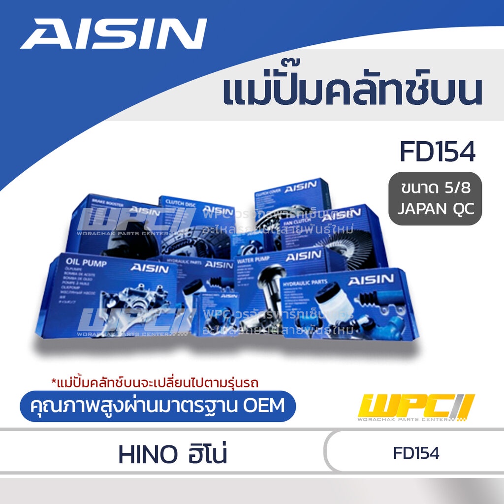 AISIN แม่ปั๊มคลัทช์บน FD154 |5/8 JAPAN OE