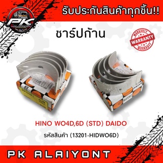 ชาร์ปก้าน HINO WO4D,6D (STD). DAIDO (1 กล่องมี 4 ชิ้น) ตามภาพ