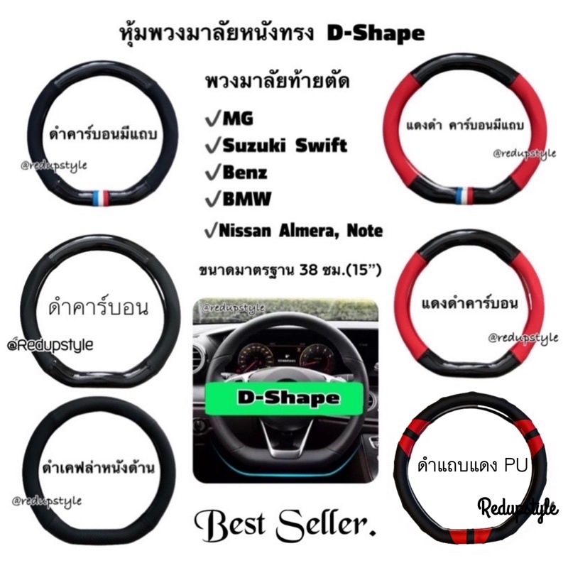 หุ้มพวงมาลัยหนังทรง D-Shape ปลอกพวงมาลัยท้ายตัด งานสวยมาก Steering Wheel Cover For Swift Almera