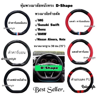 หุ้มพวงมาลัยหนังทรง D-Shape ปลอกพวงมาลัยท้ายตัด งานสวยมาก Steering Wheel Cover For Swift Almera