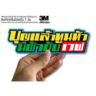 สติกเกอร์ บุญแล้วทูลหัวมีผัวขับเวฟ  สติกเกอร์ซิ่ง ติดรถมอเตอร์ไซค์ สายซิ่ง