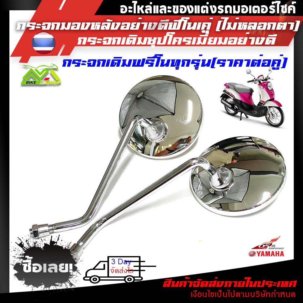 กระจก  FINO (เกรดแท้ศูนย์)อย่างดีฟีโน่1คู่ (ไม่หลอกตา ไม่ซูม) ราคาต่อคู่