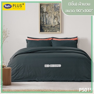 Satin Plus PS019 ซาตินพลัส ผ้านวม ขนาด 90”x100” จำนวน 1 ชิ้น (สีพื้น)