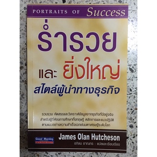 หนังสือ ร่ำรวยและยิ่งใหญ่สไตล์ผู้นำทางธุรกิจ