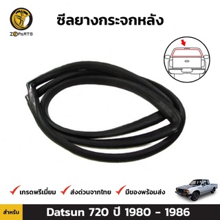 ยางกระจกหลัง Rear Windshield Datsun 720 ปี 1980-86 ดัทสัน ยางขอบกระจกหลัง คิ้วกระจกหลัง ยางแท้ คุณภาพดี ส่งไว