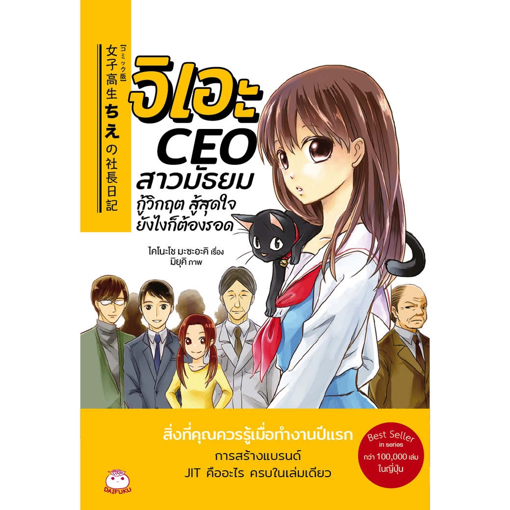 หนังสือ จิเอะ CEO สาวมัธยมกู้วิกฤต สู้สุดใจยังไงก็ต้องรอด ผู้เขียน: ไคโนะโช มะซะอะคิ สำนักพิมพ์ ไดฟุกุ