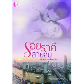 รอยราคีสายลับ / จันทร์กระจ่าง หนังสือใหม่