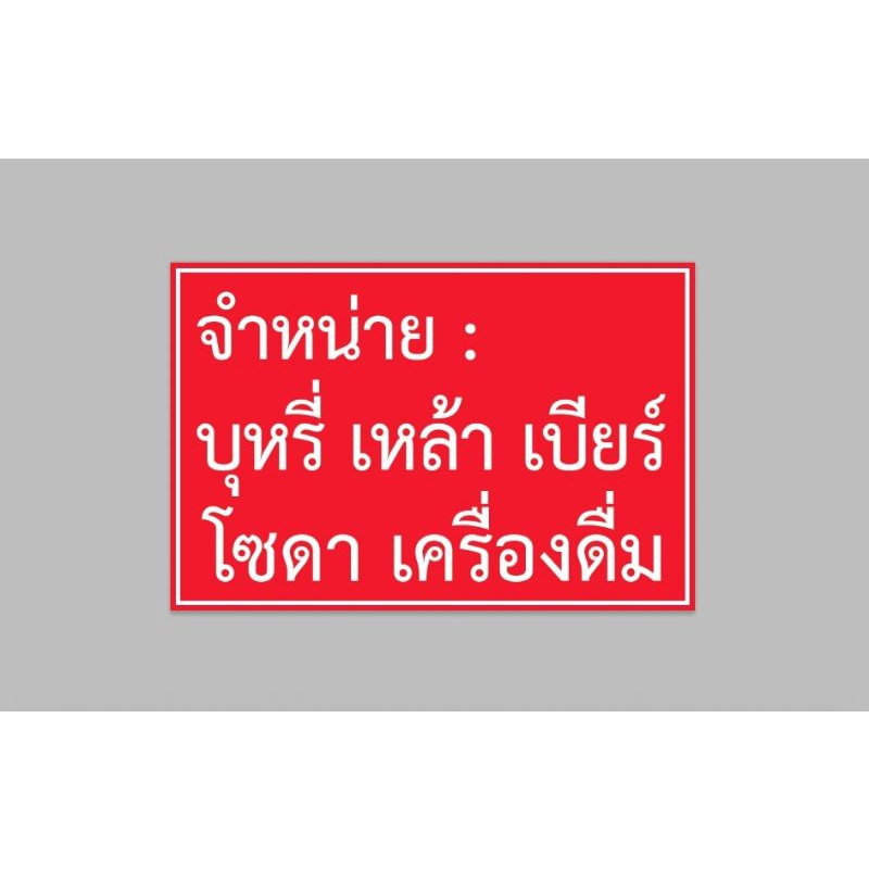 ไวนิล จำหน่ายเครื่องดื่ม สีสวย ทนแดด ทนฝน พร้อมเจาะตาไก่ฟรี
