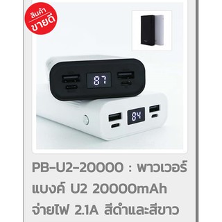 PB-U2-20000 : พาวเวอร์แบงค์ U2 20000mAh จ่ายไฟ 2.1A สีดำและสีขาว- ชนิดแบตเตอรี่ : Lithium Polymer